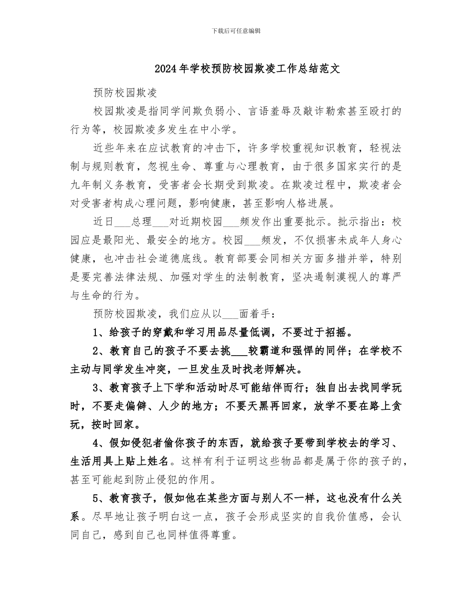 2024年学校预防校园欺凌工作总结范文_第1页