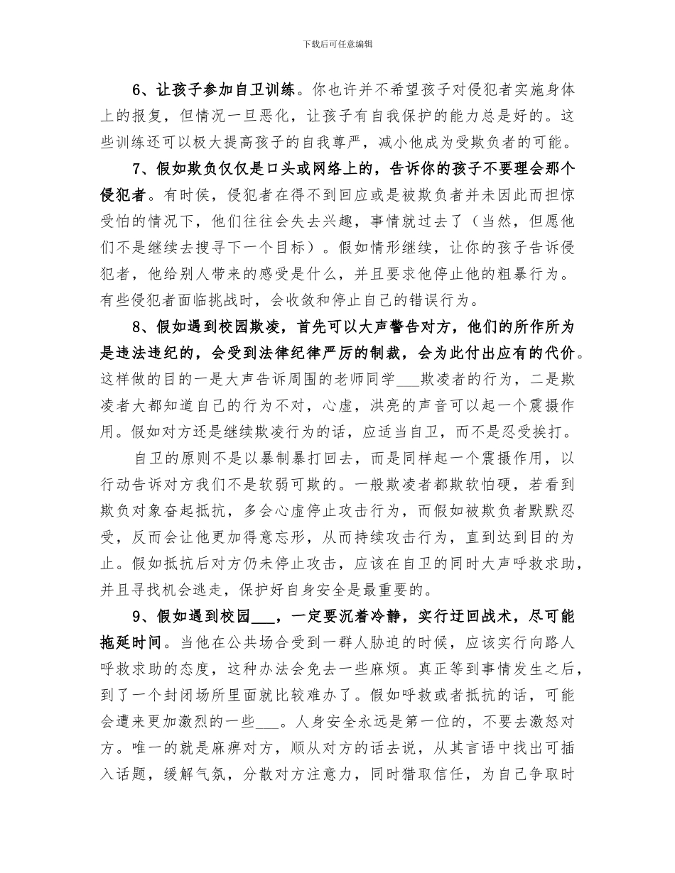 2024年学校预防校园欺凌工作总结范文_第2页