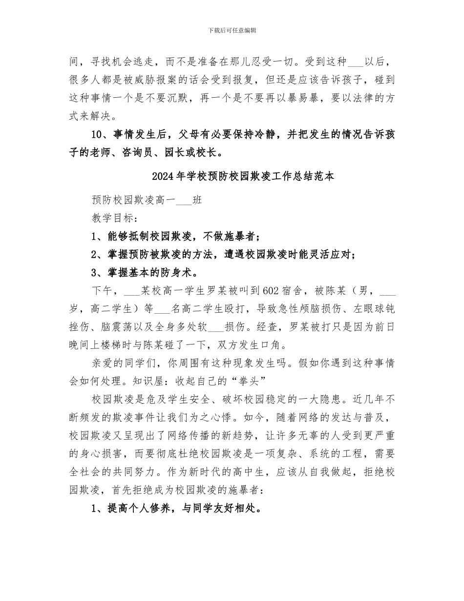 2024年学校预防校园欺凌工作总结范文_第3页