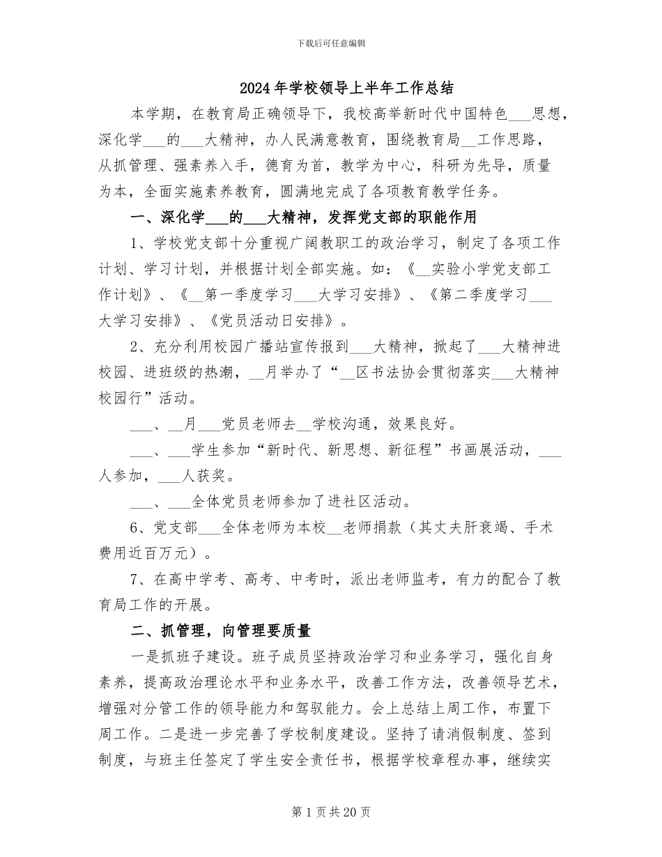 2024年学校领导上半年工作总结_第1页