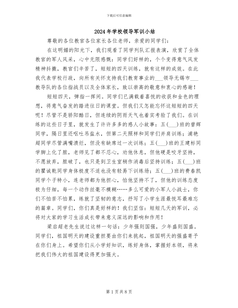 2024年学校领导军训小结_第1页
