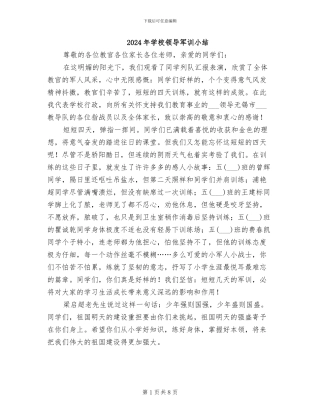 2024年学校领导军训小结