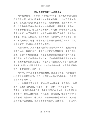 2024年学校领导个人年终总结