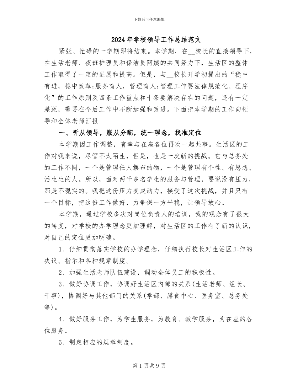 2024年学校领导工作总结范文_第1页