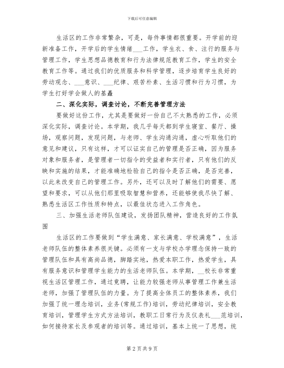 2024年学校领导工作总结范文_第2页