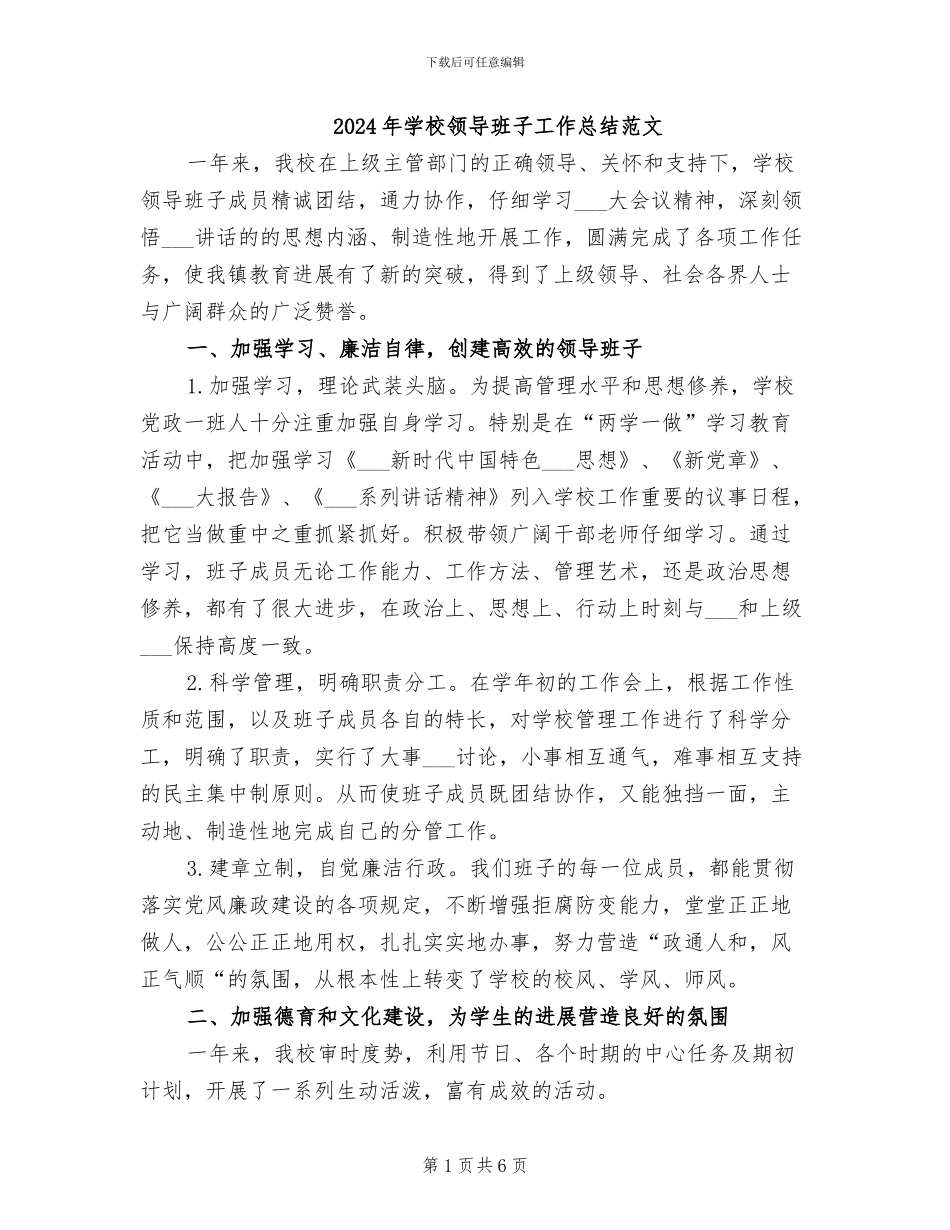 2024年学校领导班子工作总结范文_第1页