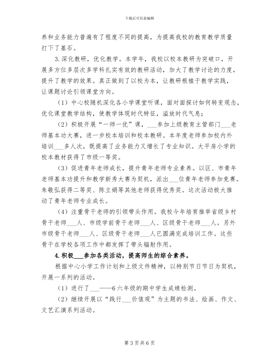 2024年学校领导班子工作总结范文_第3页