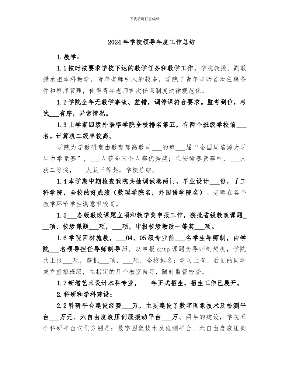 2024年学校领导年度工作总结_第1页