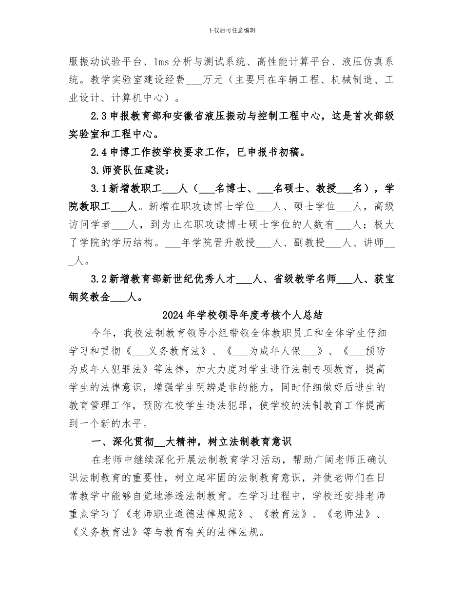 2024年学校领导年度工作总结_第2页