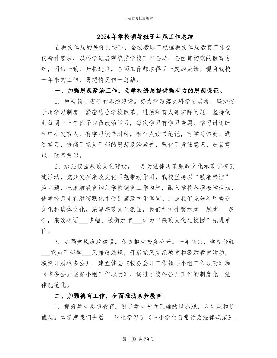 2024年学校领导班子年尾工作总结_第1页