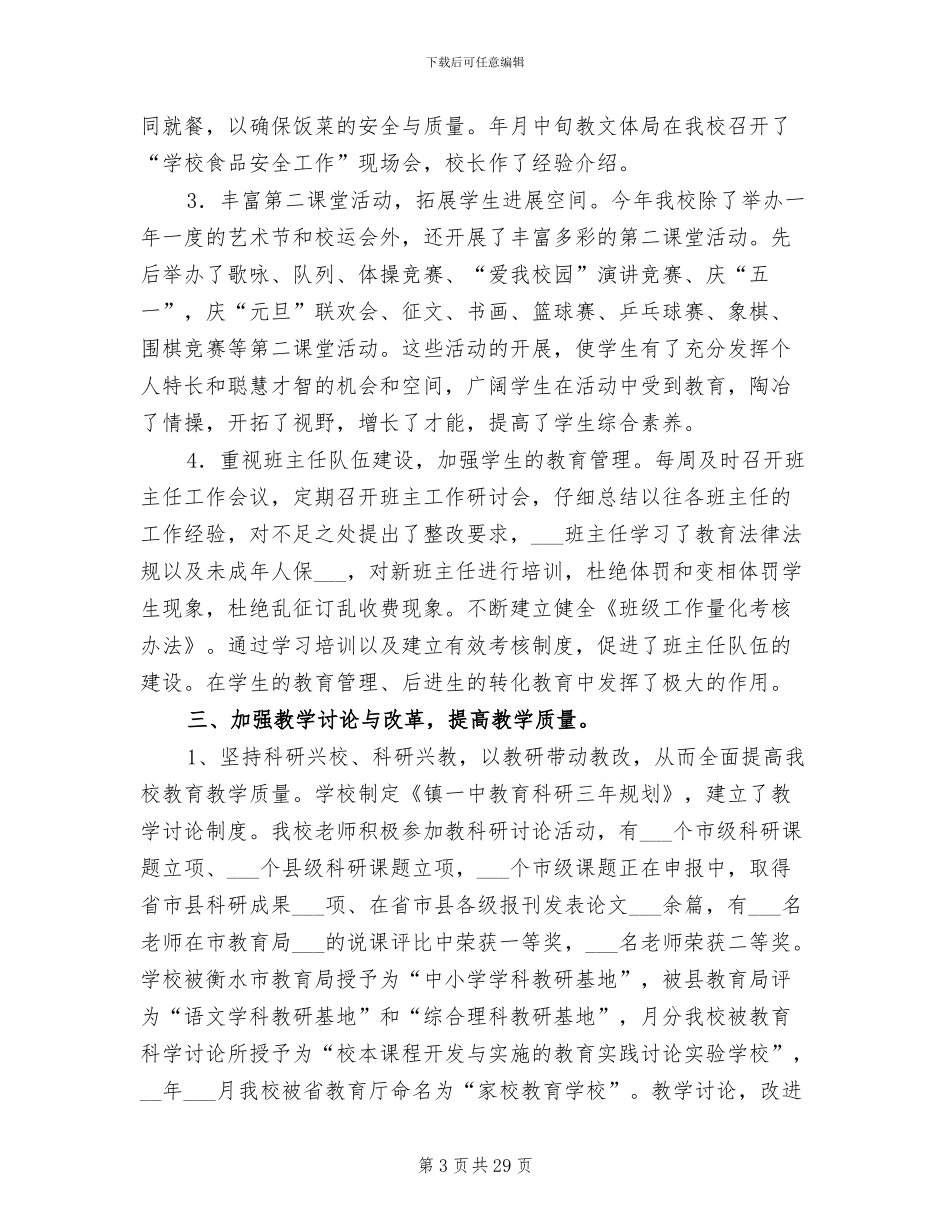 2024年学校领导班子年尾工作总结_第3页