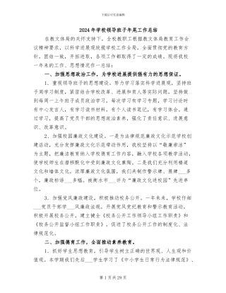 2024年学校领导班子年尾工作总结