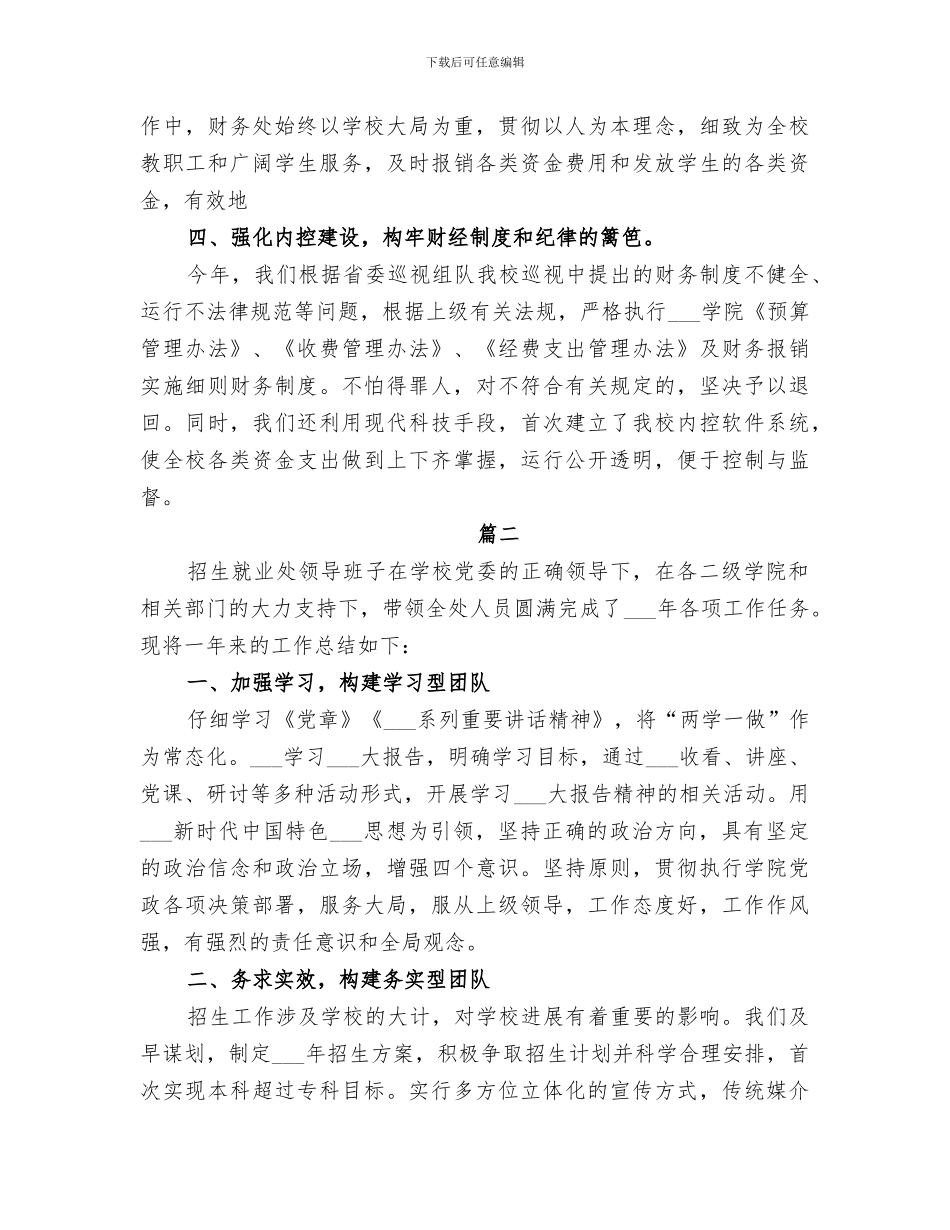 2024年学校领导班子年度工作总结范文_第2页