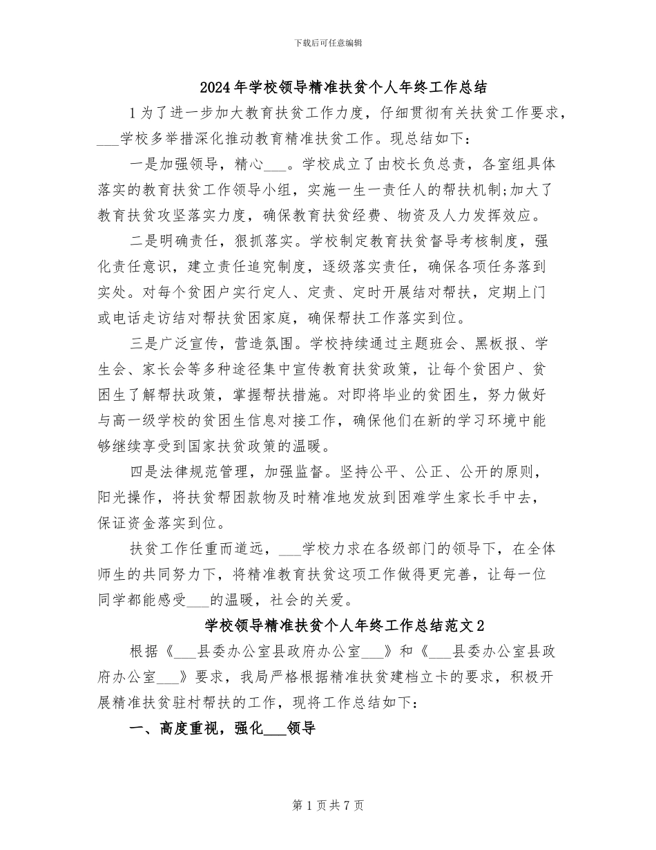 2024年学校领导精准扶贫个人年终工作总结_第1页