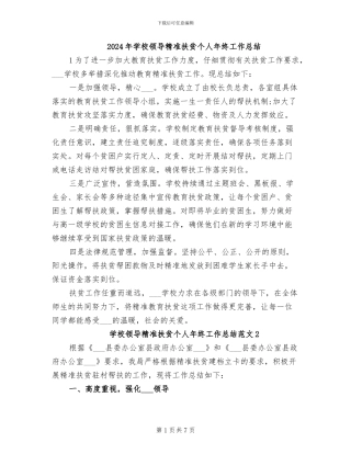 2024年学校领导精准扶贫个人年终工作总结