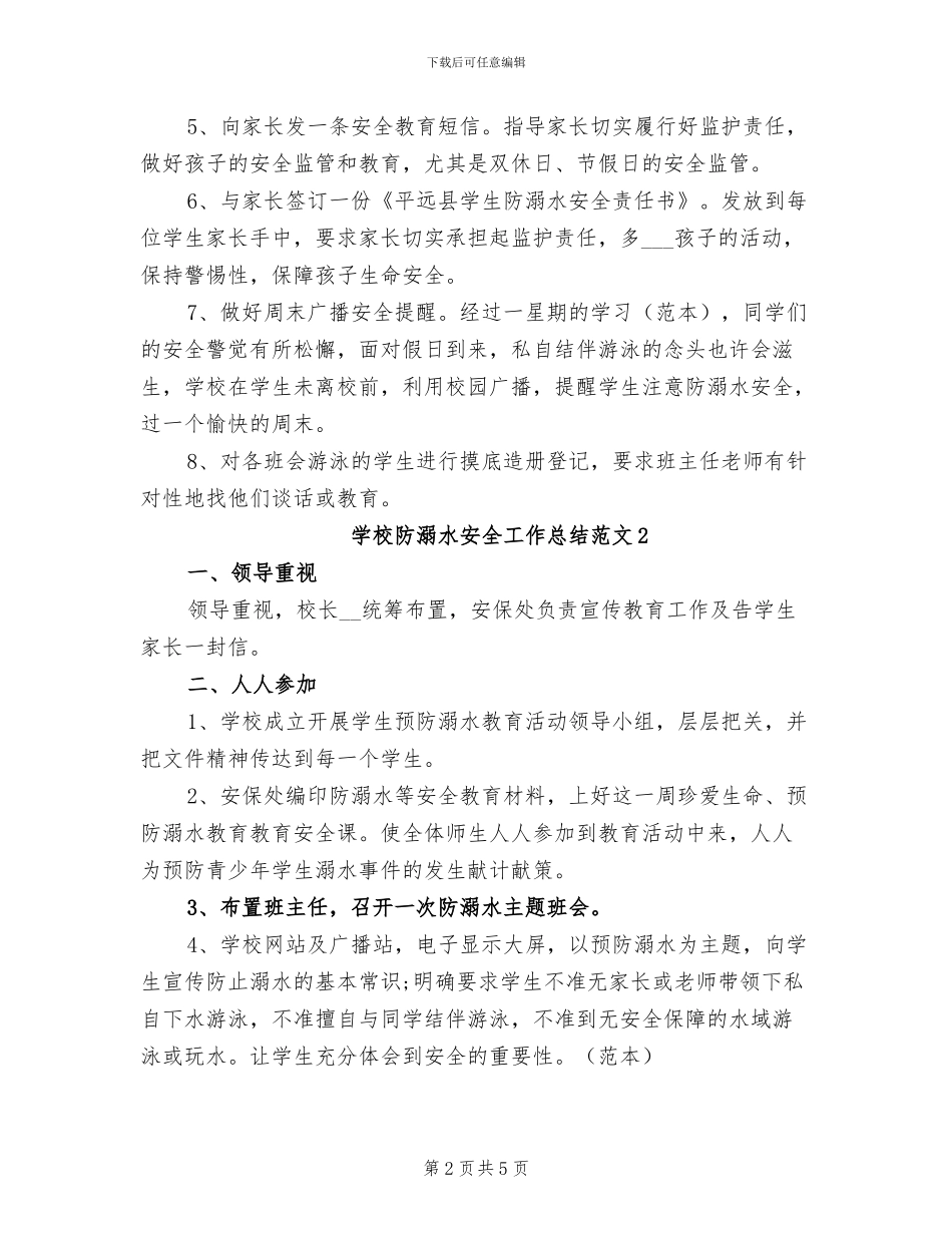 2024年学校防溺水安全工作总结范文_第2页