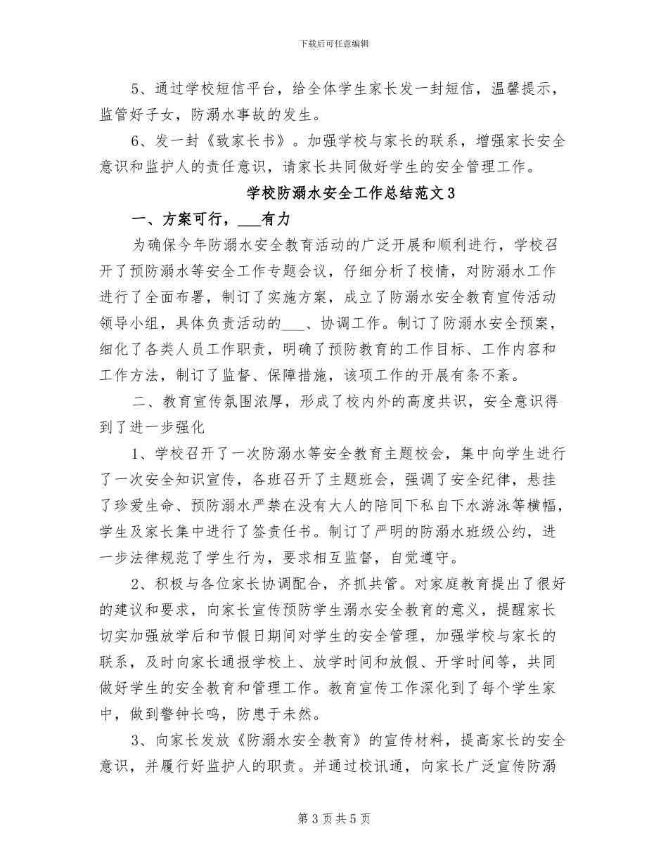 2024年学校防溺水安全工作总结范文_第3页