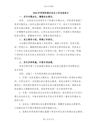 2024年学校防溺水安全工作总结范文