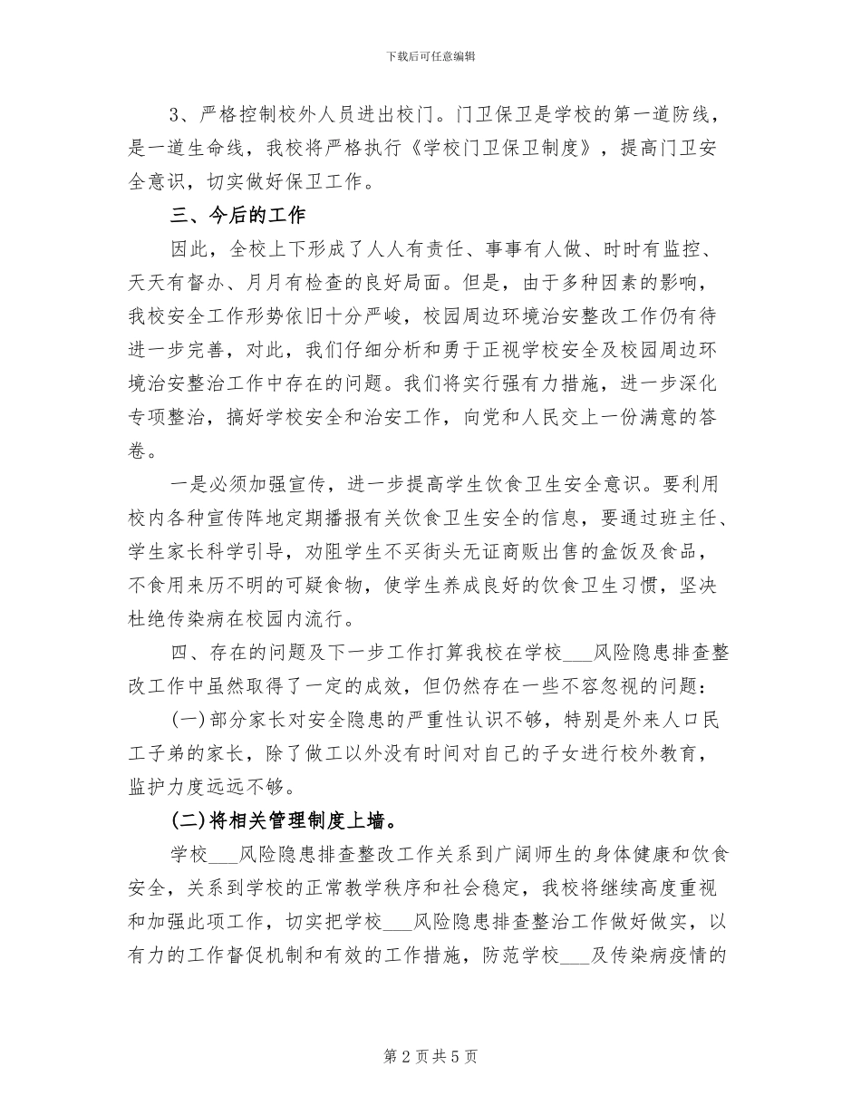 2024年学校风险隐患排查工作总结_第2页