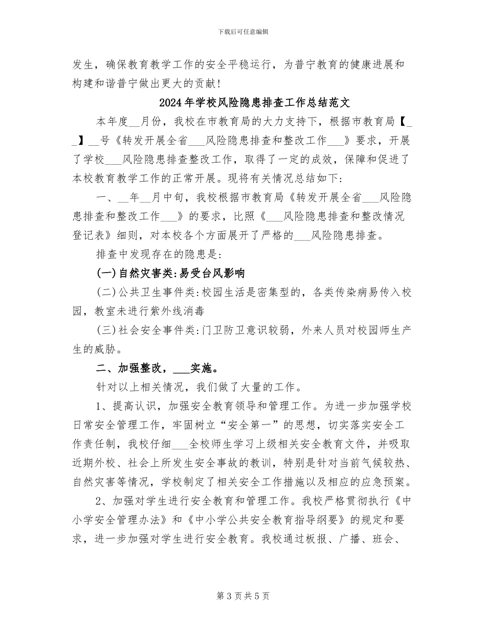 2024年学校风险隐患排查工作总结_第3页