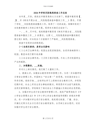 2024年学校风险隐患排查工作总结