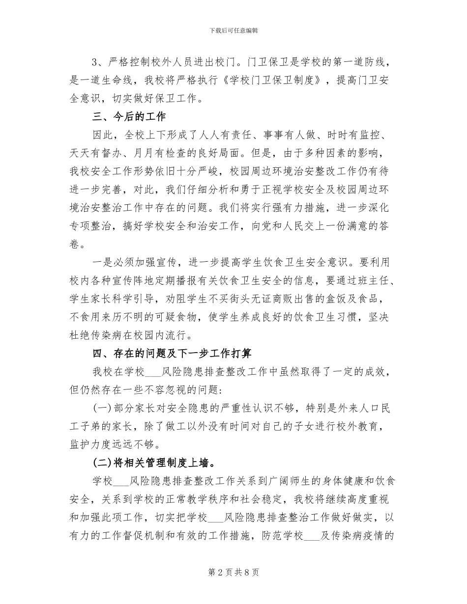 2024年学校风险隐患排查工作总结范文_第2页