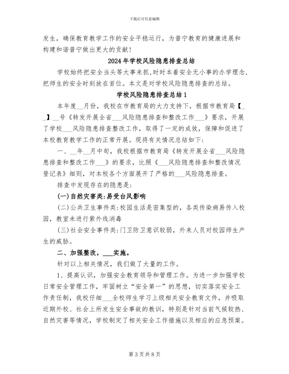 2024年学校风险隐患排查工作总结范文_第3页