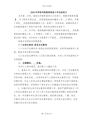 2024年学校风险隐患排查工作总结范文