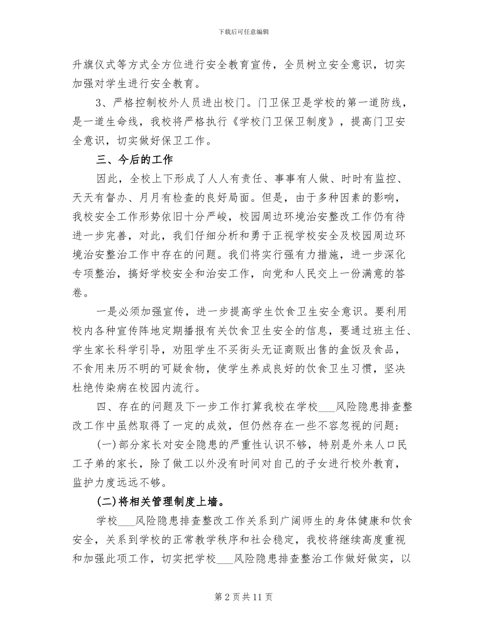 2024年学校风险隐患排查总结_第2页