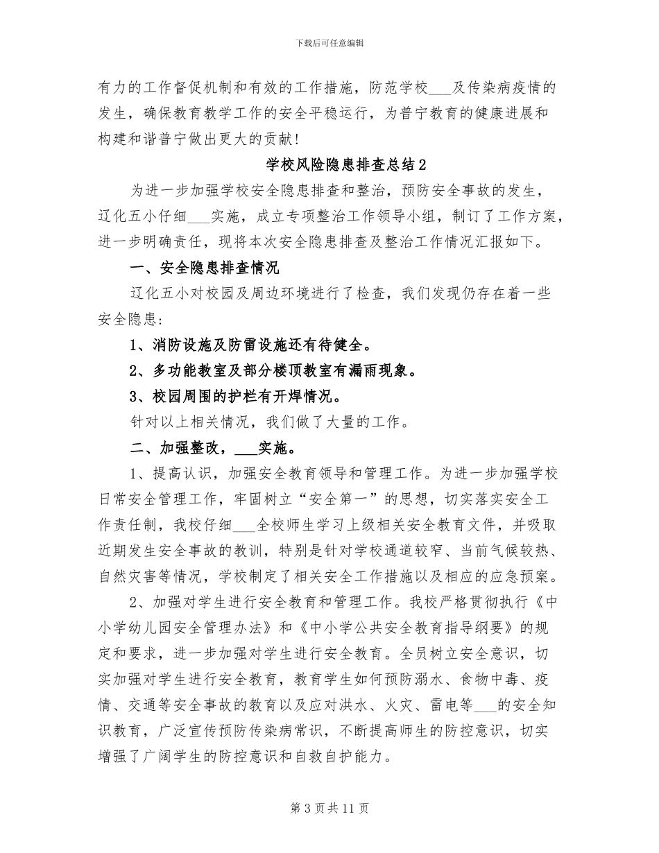 2024年学校风险隐患排查总结_第3页