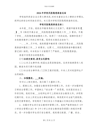 2024年学校风险隐患排查总结