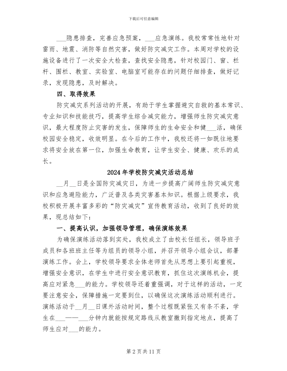 2024年学校防灾减灾日活动总结范文_第2页
