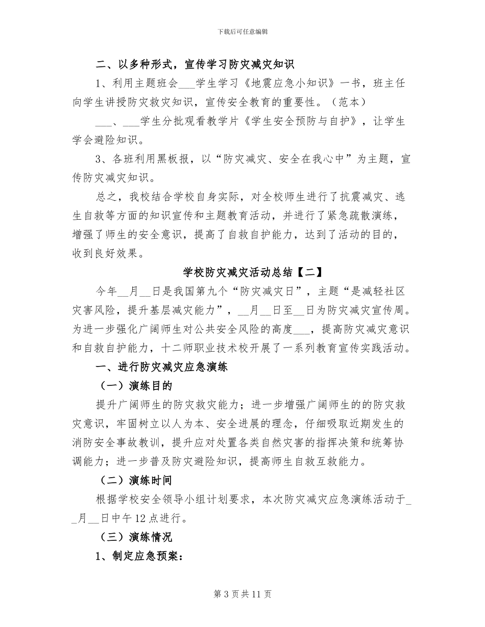 2024年学校防灾减灾日活动总结范文_第3页