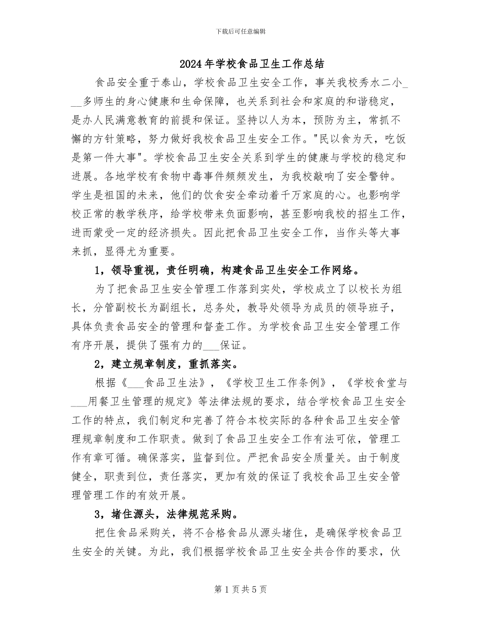 2024年学校食品卫生工作总结_第1页