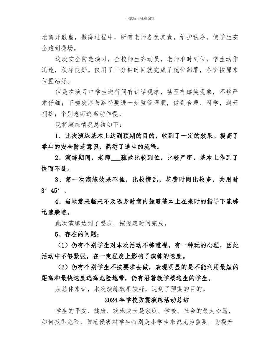 2024年学校防震演练总结范本_第2页