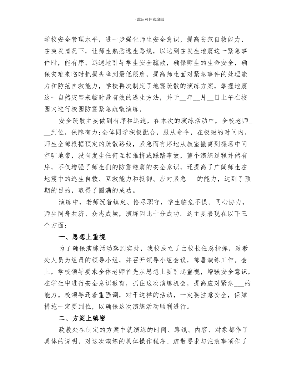 2024年学校防震演练总结范本_第3页