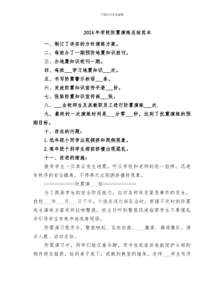 2024年学校防震演练总结范本