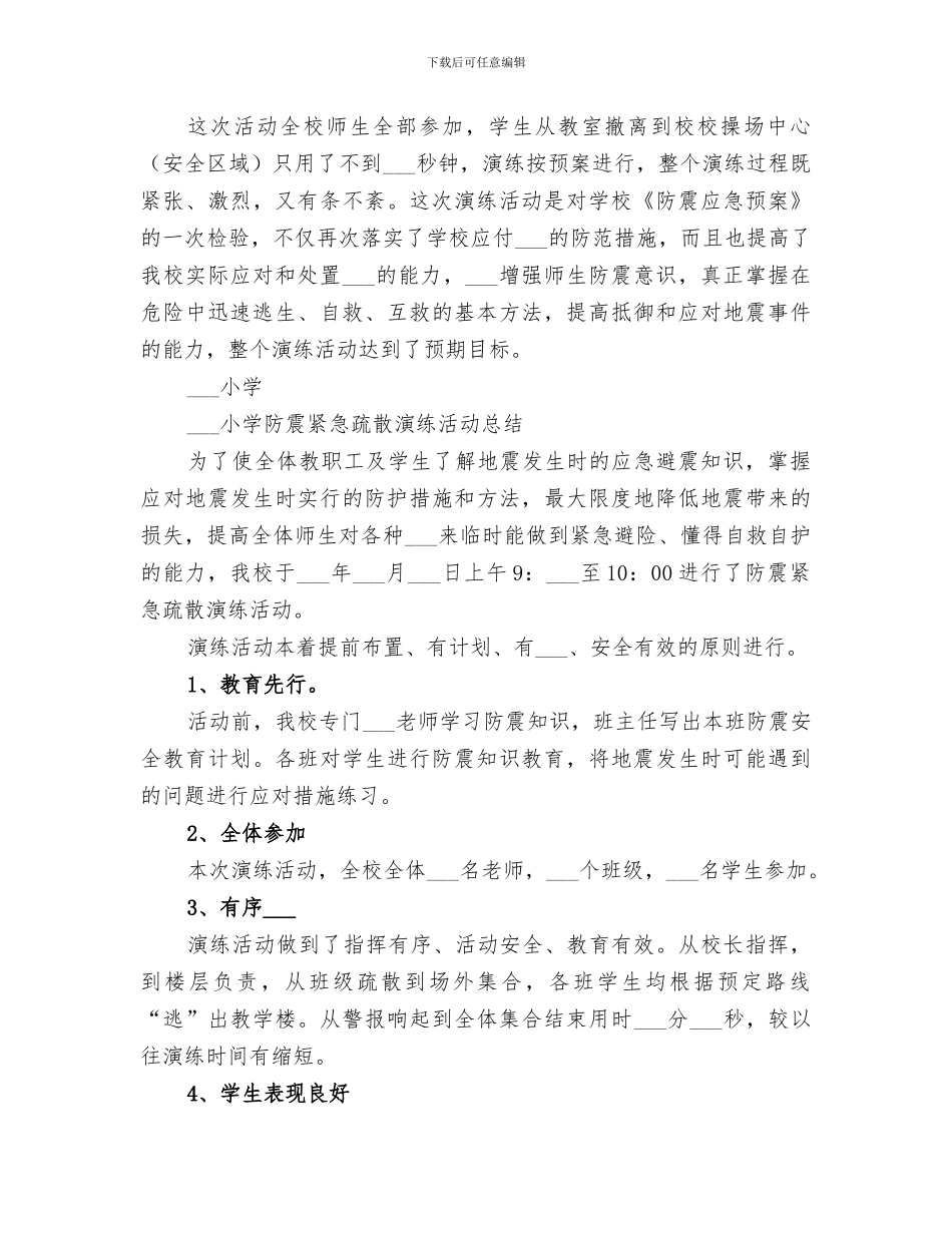 2024年学校防震演练总结范文_第3页