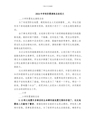 2024年学校防震演练总结范文