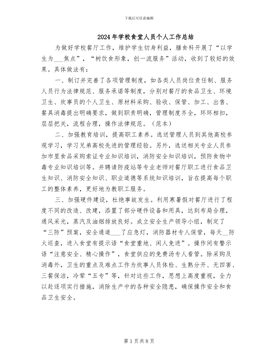2024年学校食堂人员个人工作总结_第1页