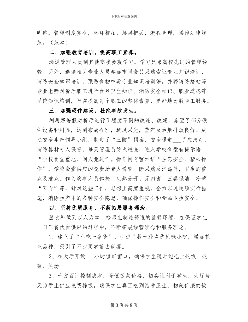 2024年学校食堂人员个人工作总结_第3页