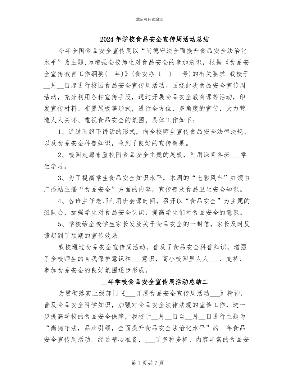 2024年学校食品安全宣传周活动总结_第1页