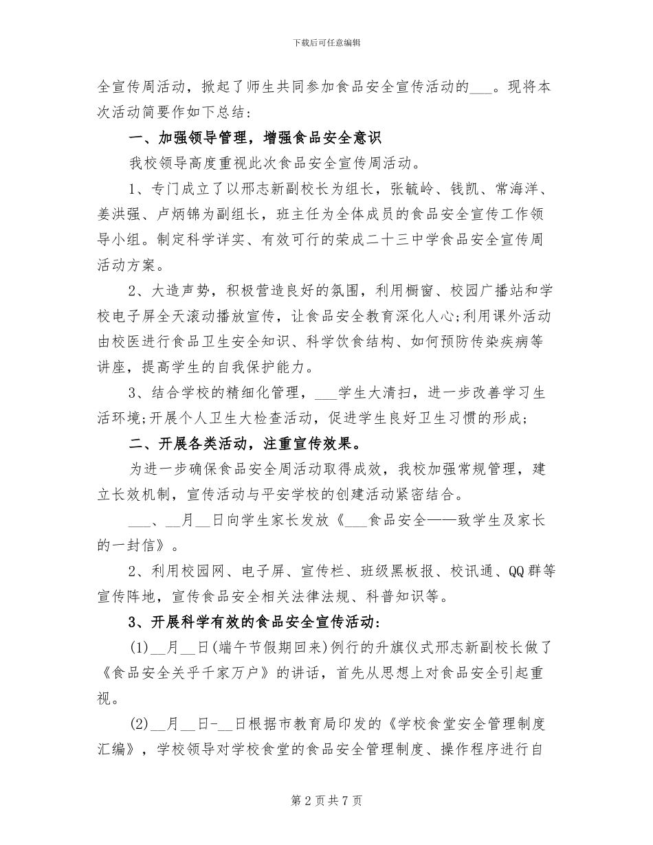 2024年学校食品安全宣传周活动总结_第2页