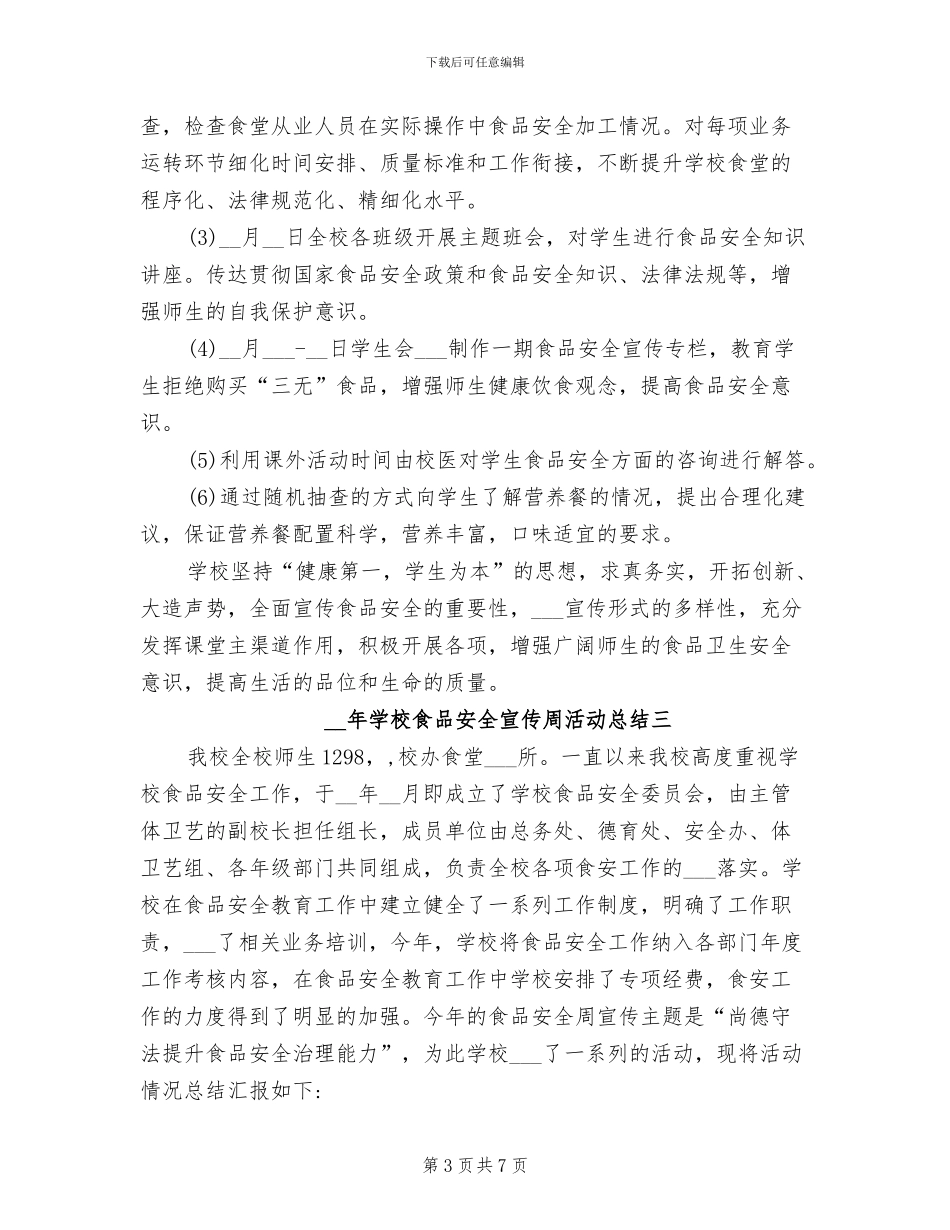 2024年学校食品安全宣传周活动总结_第3页