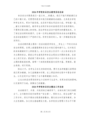 2024年学校食品安全教育活动总结