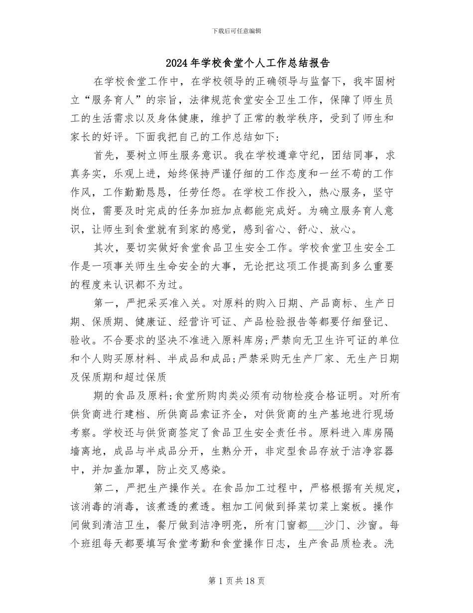 2024年学校食堂个人工作总结报告_第1页