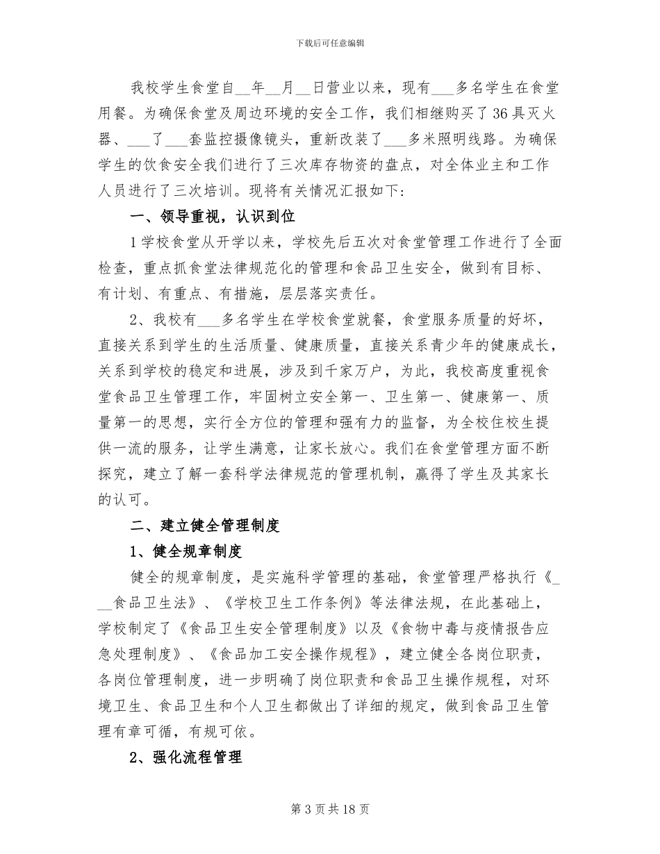2024年学校食堂个人工作总结报告_第3页