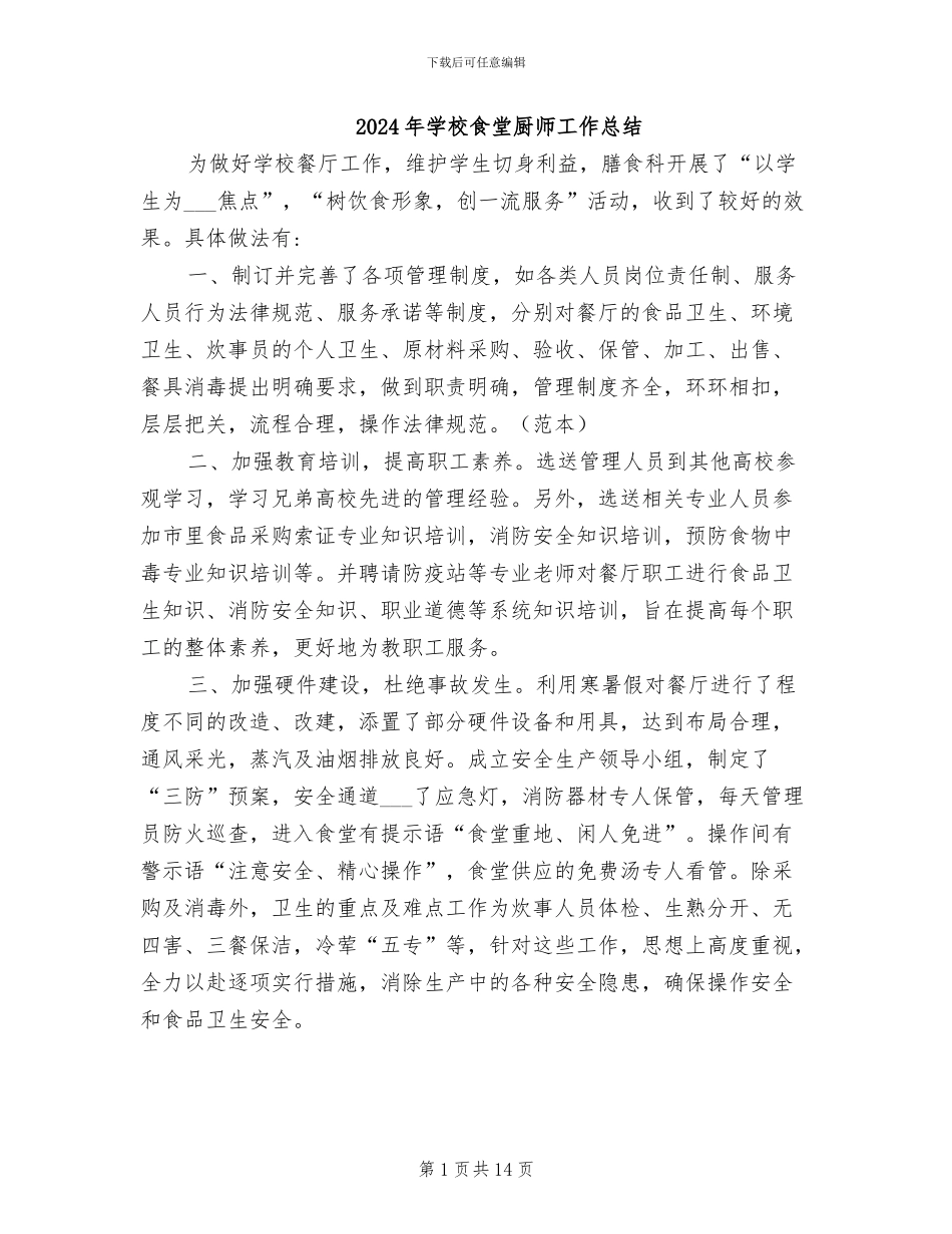 2024年学校食堂厨师工作总结_第1页