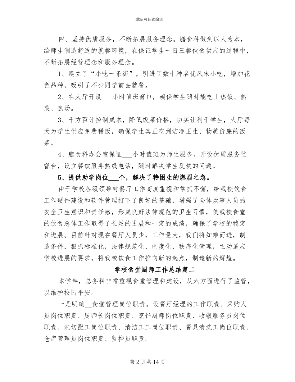 2024年学校食堂厨师工作总结_第2页
