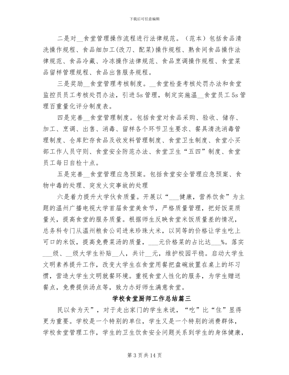 2024年学校食堂厨师工作总结_第3页